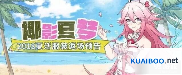 崩坏3椰影夏梦服装返场活动参与攻略