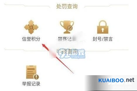 王者荣耀营地信誉积分查看步骤