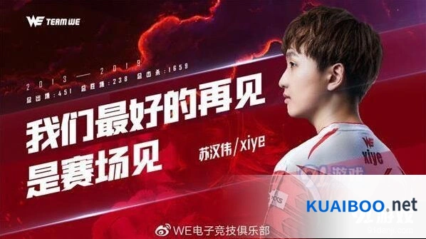 英雄联盟WE中单xiye离队 完整事件梳理