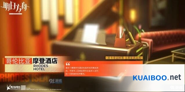 明日方舟哥伦比亚摩登酒店获得技巧详解