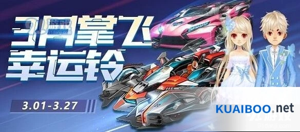 QQ飞车三月掌飞幸运铃任务攻略