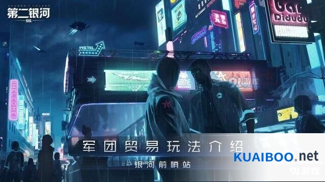 第二银河军团贸易详解教程