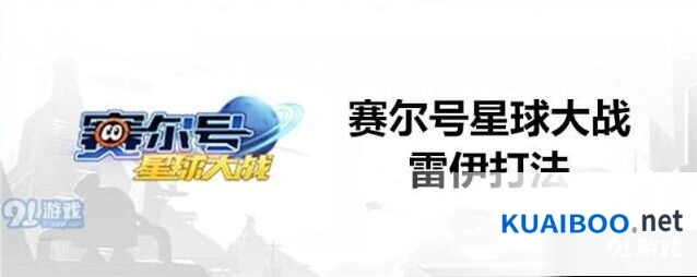 赛尔号星球大战雷伊打法平民技巧攻略