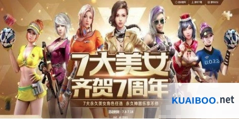逆战7大美女齐贺7周年流程攻略