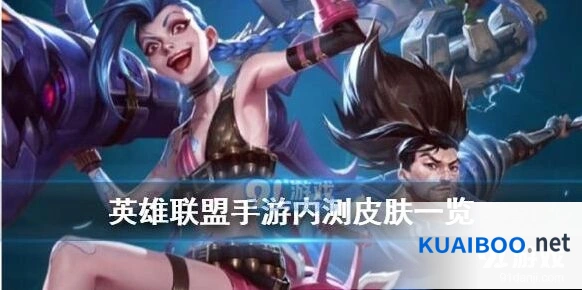 英雄联盟手游内测皮肤鉴赏大全