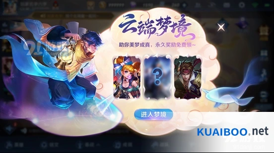 王者荣耀梦境玩法解析 高级云端梦境问题攻略