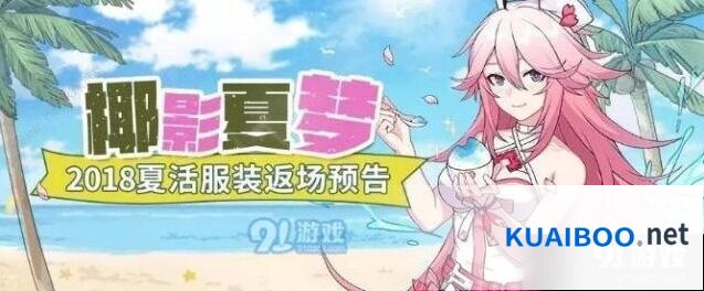 崩坏3椰影夏梦返场活动完整指南