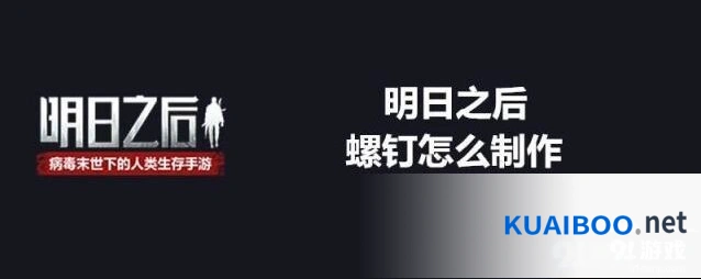 明日之后螺钉制作方法技巧