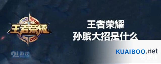 王者荣耀孙膑大招进阶玩法技巧