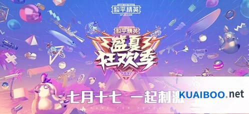 和平精英盛夏狂欢季活动福利详情指南