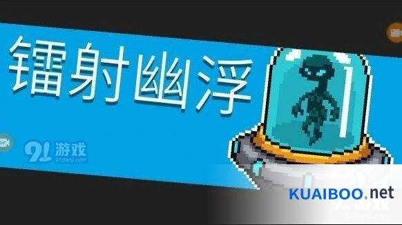 元气骑士镭射幽浮打法攻略详解