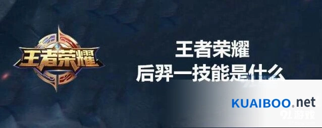 王者荣耀后羿一技能详细教程