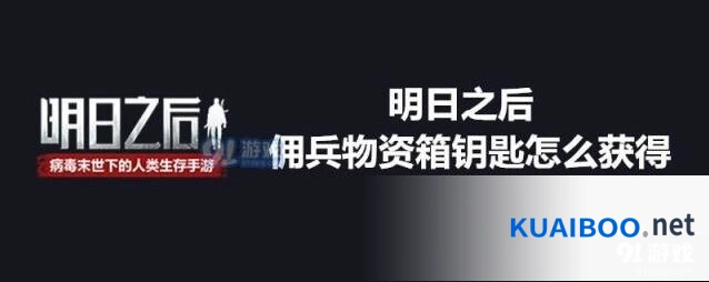 明日之后钥匙获取位置详细介绍
