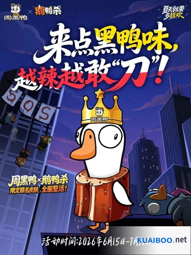 鹅鸭杀×周黑鸭联名活动玩法指南