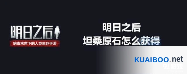 明日之后坦桑原石获取指南白树高地