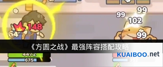 《方圆之战》最强阵容搭配攻略