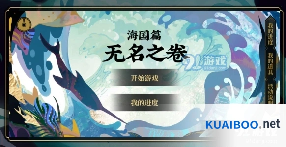 阴阳师海国篇·无名之卷轻松攻略