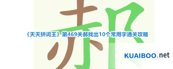 《天天拼词王》第469关郝找出10个常用字通关攻略
