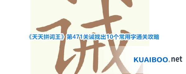 《天天拼词王》第471关诫找出10个常用字通关攻略
