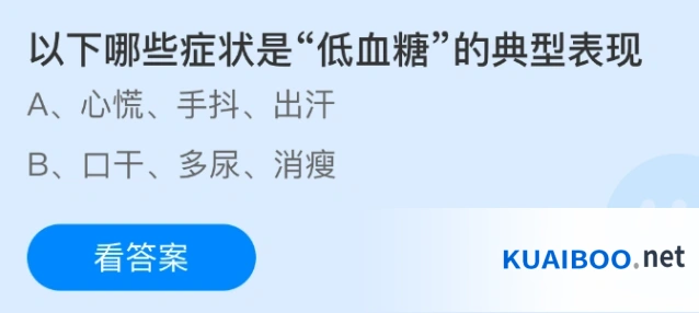 以下哪些症状是低血糖的典型表现