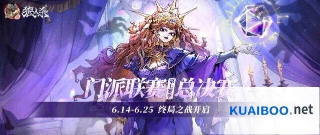 狼人杀门派联赛第七赛季总决赛参赛队伍