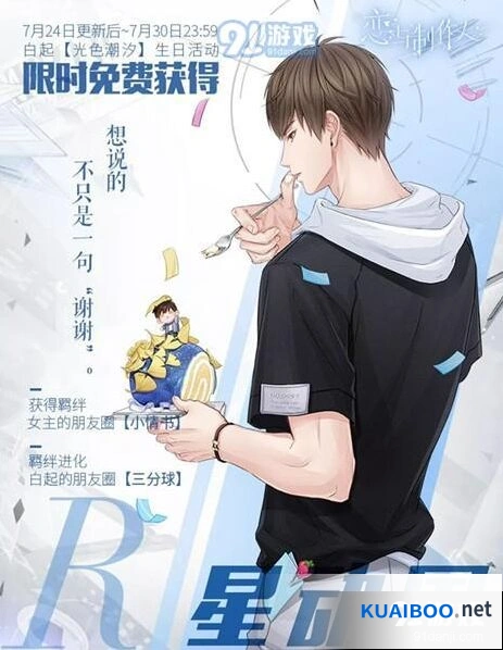 恋与制作人白起星动国生日R卡获得攻略