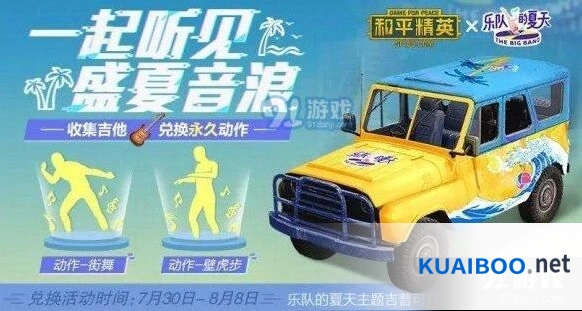 和平精英乐队的夏天吉他获取攻略