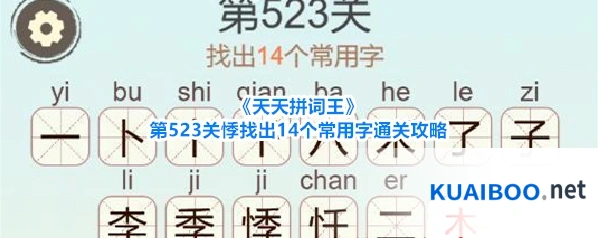 《天天拼词王》第523关悸找出14个常用字通关攻略