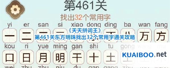 《天天拼词王》第461关东方明珠找出32个常用字通关攻略