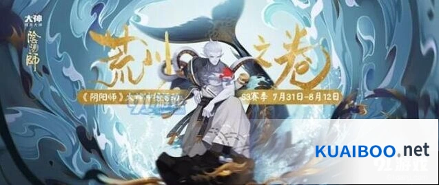 《阴阳师》S3赛季冲榜活动攻略 荒川之卷