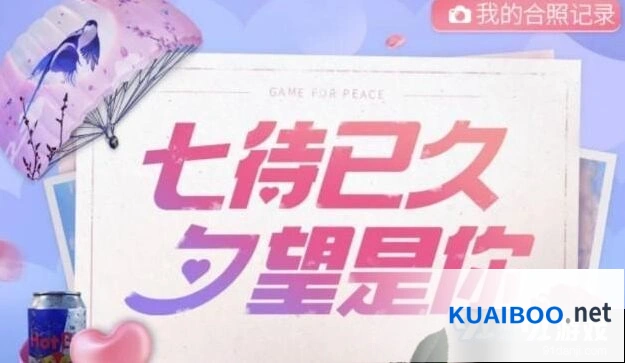 和平精英七夕活动道具获取指南