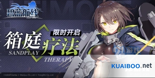 碧蓝航线箱庭疗法活动攻略手册