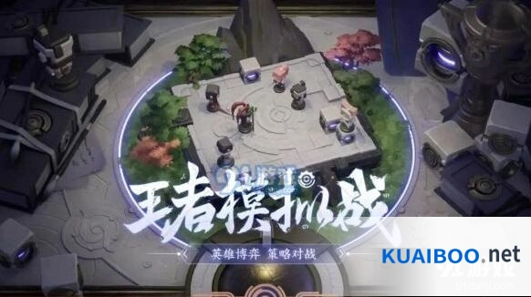 王者荣耀模拟战新手指南 玩法技巧