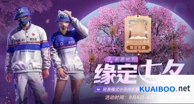 和平精英七夕活动合照任务详解