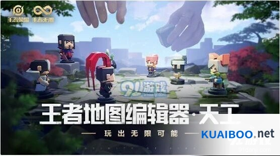 王者荣耀天工编辑器什么时候测试 王者编辑器时间