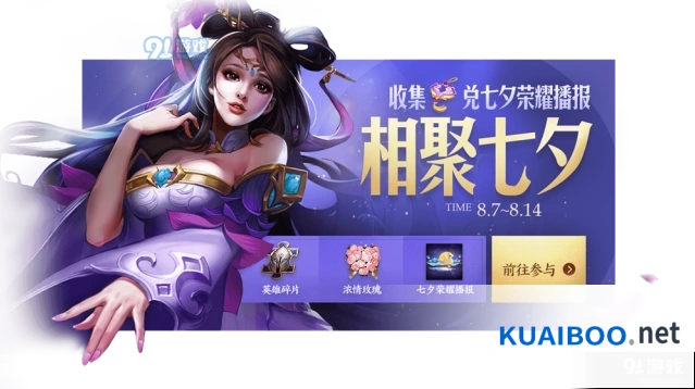 王者荣耀七夕活动攻略 聚在七夕礼包奖励一览