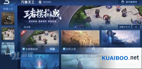 王者荣耀王者模拟战玩法详解