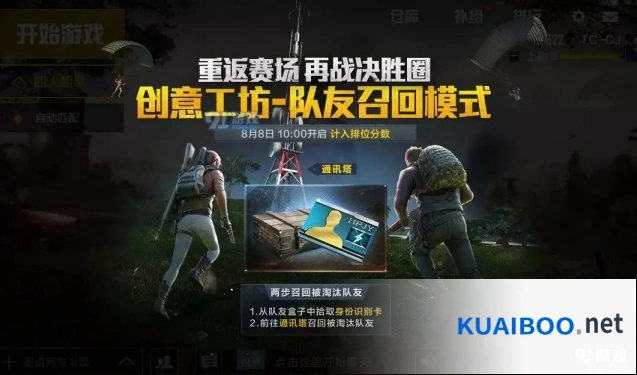 和平精英队友召回模式玩法技巧