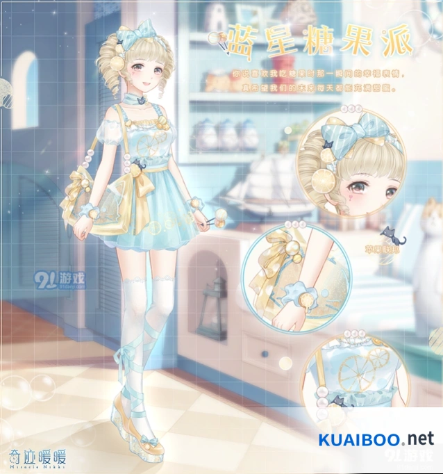 奇迹暖暖蓝星糖果派套装获得教程分享