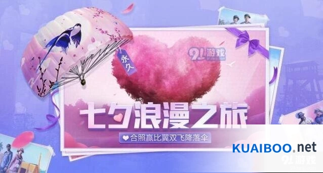 和平精英比翼双飞降落伞领取流程详解