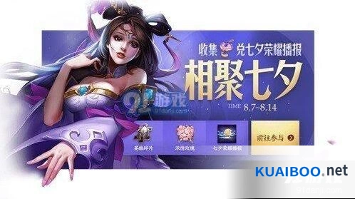 王者荣耀七夕荣耀播报活动获取攻略