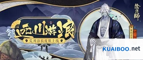 阴阳师远川游浪皮肤获取途径