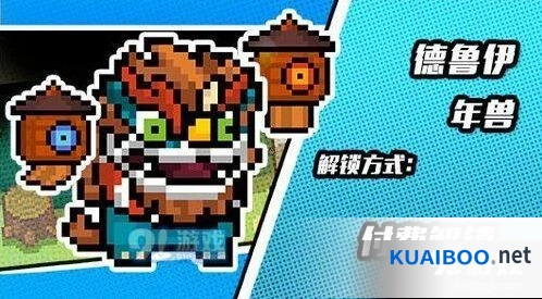 元气骑士德鲁伊年兽皮肤获取技巧分享