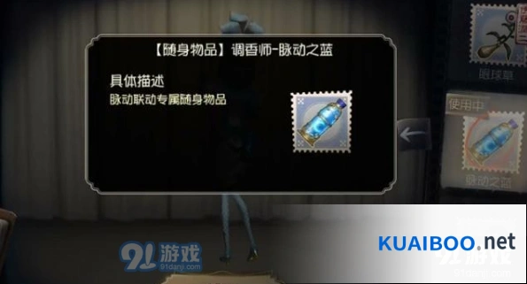 第五人格调香师脉动之蓝获得教程