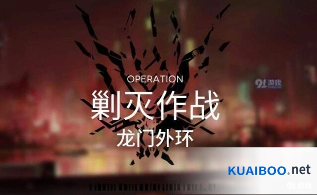 明日方舟龙门外环攻略详解