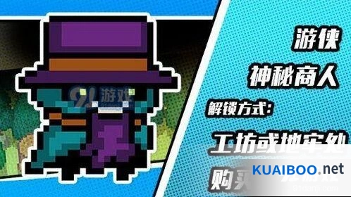 元气骑士游侠神秘商人皮肤获取推荐
