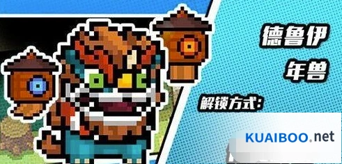 元气骑士年兽皮肤德鲁伊获得攻略