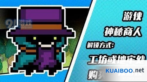 元气骑士游侠神秘商人皮肤获取指南分享