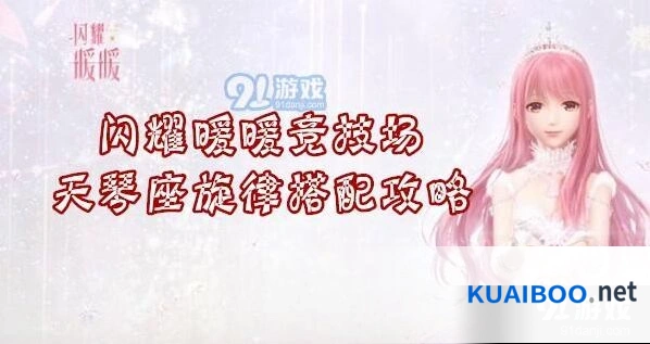 闪耀暖暖天琴座旋律搭配技巧总结