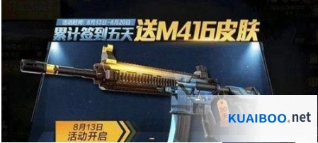 和平精英m416夜灯皮肤获取教程 8月签到5天免费领取